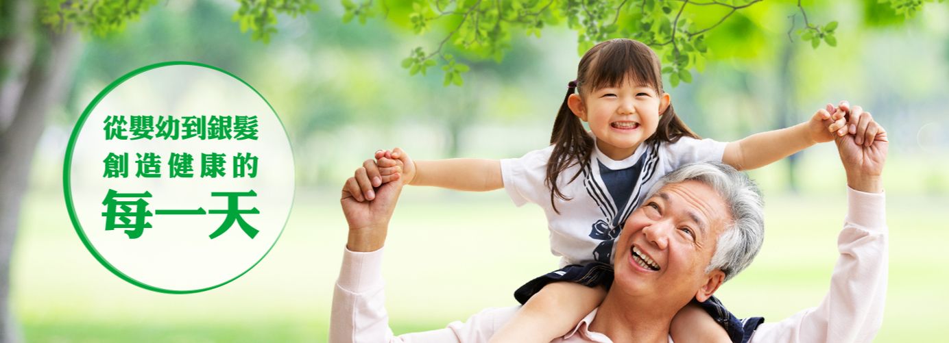 從嬰幼到銀髮創造健康的每一天