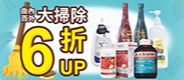 曲內香外大掃除6折up
