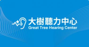 大樹聽力中心入口