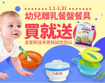 幼兒離乳餐盤餐具，買就送