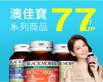 澳佳寶系列商品77折up