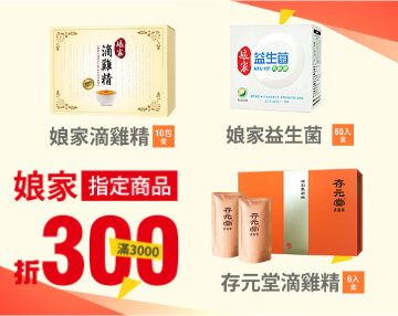 娘家指定商品滿3000折300