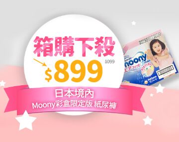 日本境內Moony彩盒限定版紙尿褲-箱購下殺