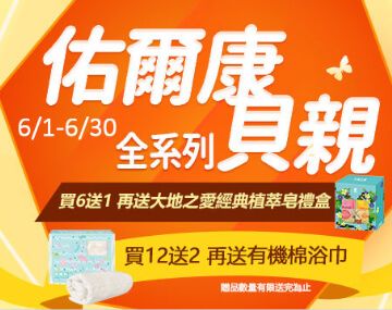 佑爾康貝親6/1-6/30全系列，買12送2再送有機棉浴巾